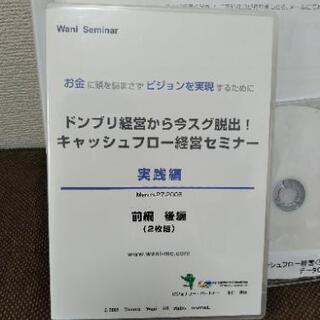 キャッシュフロー経営セミナー実践編 DVD 和仁達也 