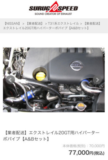 エクストレイル20GT用ハイパーターボパイプ【A&Bセット】　値下げしました。