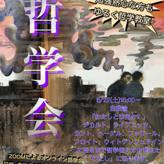 オンラインで哲学を学ぼう。私って何？