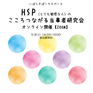 HSP（とても敏感な人）のこころつながる当事者研究会  オンライ...
