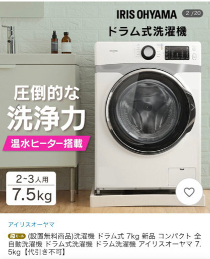ドラム式洗濯機　7.5キロ