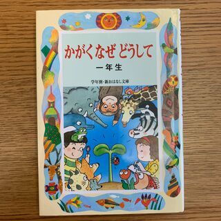 【お譲りします】小学生用の本「かがくなぜどうして」 