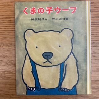 【お譲りします】小学生用の本「くまのこウーフ」