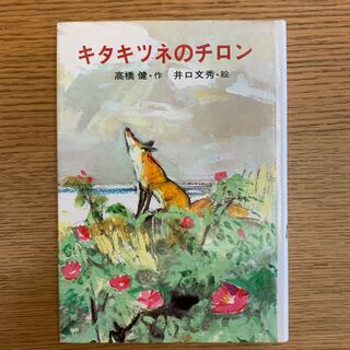【お譲りします】小学生用の本「北キツネのチロン」