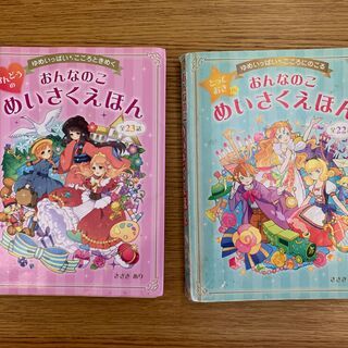【お譲りします】小学生用の本「おんなのこめいさく絵本」