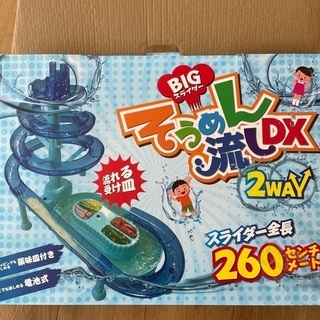 BIGそうめん流しDX2WAY スライダー全長260センチメート...