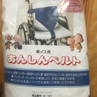 車椅子用の安全ベルト値下げしました