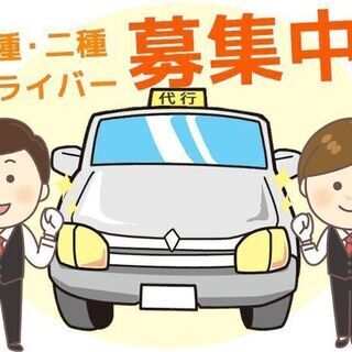 男女運転代行ドライバー (日払い可)
