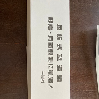 🍄屈折式望遠鏡、月面、鳥類美品ですがジャンク？の画像