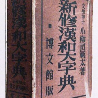 ✕譲渡済✕　　　　　　 【昭和初期・戦前】新修漢和大字典（昭和1...