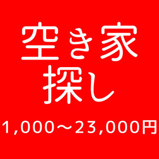 【広島県全域●通勤不要、勤務時間自由】散歩して空き家を探すお仕事