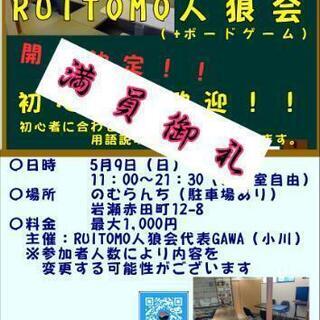 本日締切【RUITOMO人狼・ボドゲ会】