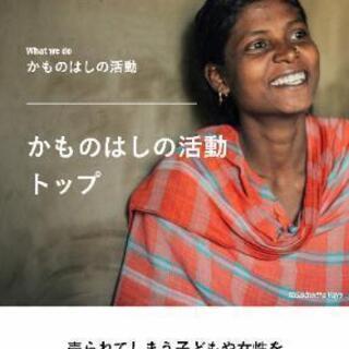 【うさとの服展  in  奈良】7回目 ～〔子どもが売られない世...