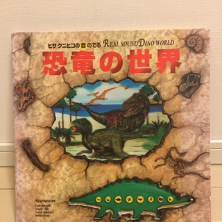 恐竜の世界　音の出る絵本【値下げしました】