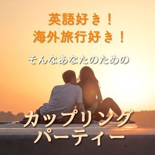 英語好きな異性と出会えるチャンス！銀座でカップリングパーティーの...