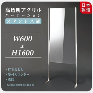 日本製足付き 高透明アクリルパーテーション2枚セットW600xH...
