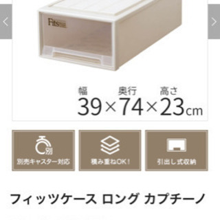 5/5昼まで掲載！Fits フィッツケースロング　押入れ収納
