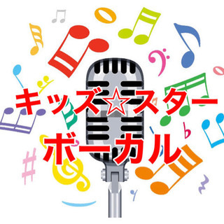 ワークショップ参加者募集♪第三回キッズ☆スターボーカル