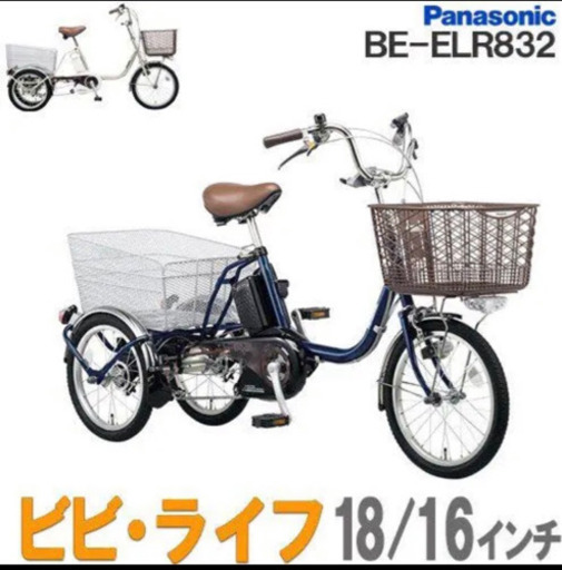 Panasonic ビビライフ BE-ELR832 電動三輪自転車