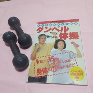 ダンベル2キロ×2　ダンベル体操本
