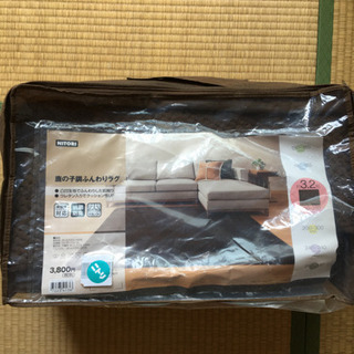 ニトリ鹿の子調ラグ　200×250センチ　0円　5/9まで