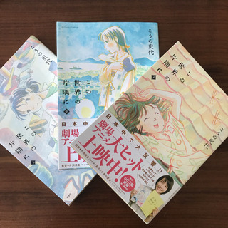 この世界の片隅に　マンガ　上中下セット