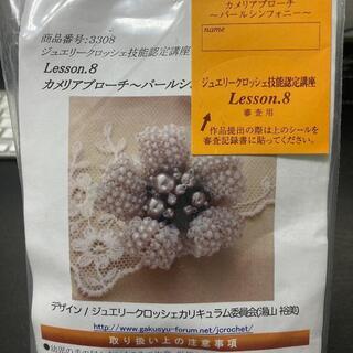 コロネット　Lesson.8 カメリアブローチ パールシンフォニー
