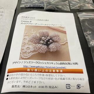 コロネット　Lesson.8 カメリアブローチ パールシンフォニーの画像