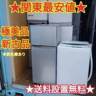 8★業界最安値★送料から設置まで全て無料サービス　冷蔵庫　洗濯機　セット★