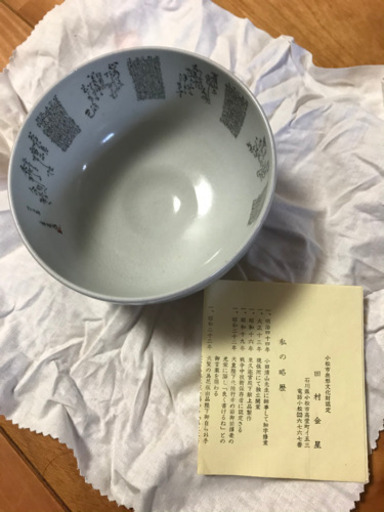 田村金星作 毛筆細字茶碗 茶道具  未使用保管品