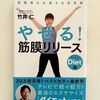 やせる！筋膜リリース　ダイエット編