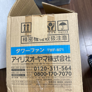 アイリスアオヤマ　タワー　扇風機　差し上げる取引中の画像