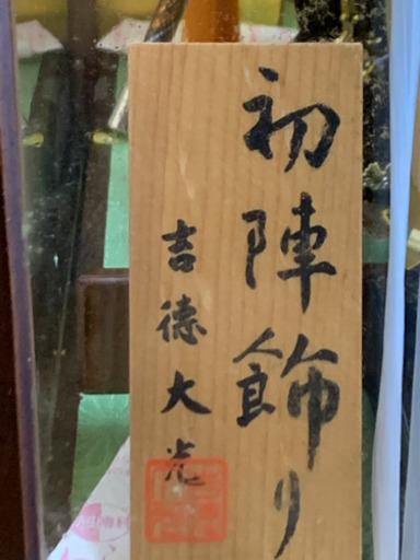 五月人形　兜飾り