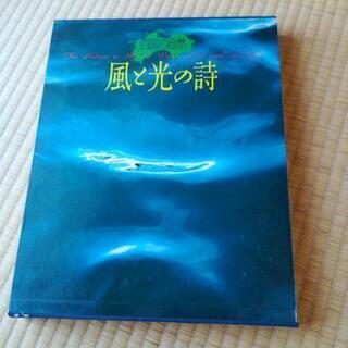 四国の自然　風と光の詩