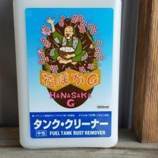 花咲かG　タンククリーナー