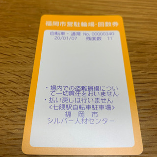 駐輪場回数券の中古が安い！激安で譲ります・無料であげます｜ジモティー