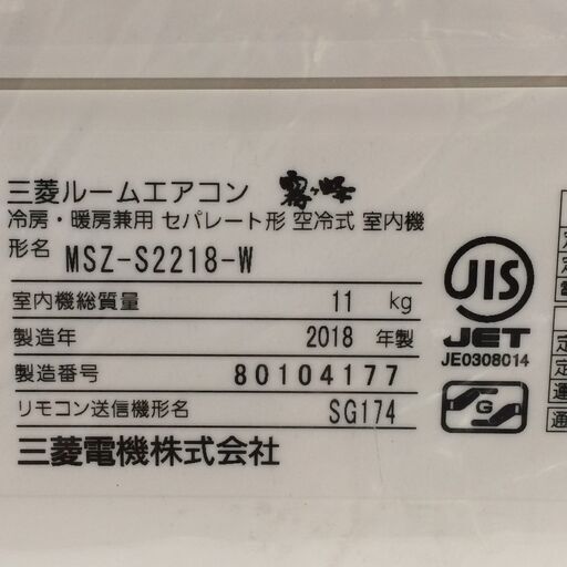 J542 MITSUBISHI 三菱 ルームエアコン 霧ヶ峰 MSZ-S2218-W 2.2kw（冷房6～9畳用） 2018年製 ホワイト 分解クリーニング済み