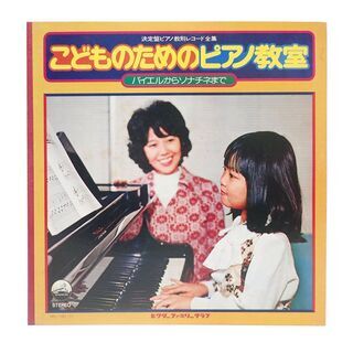 CB083 レコード 決定盤 こどものためのピアノ教室 昭和 レトロ