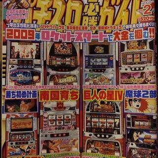 2009年のパチスロ必勝ガイド２月号(美品)