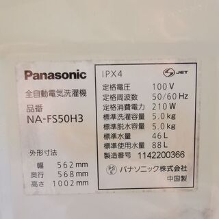 パナソニック全自動洗濯機 5.0kgの画像