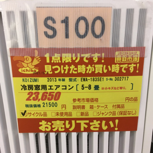 S100★6ヶ月保証★5-8畳 窓用エアコン★KOIZUMI  EWA-1835E!  2013年製 ⭐動作確認済⭐クリーニング済