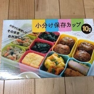 【未使用品】小分け保存カップ お弁当カップ 10個組  電子レンジで加熱も可能！の画像