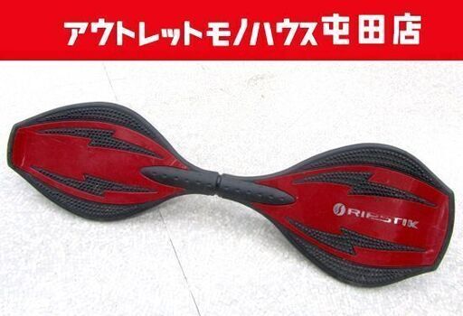 ブレイブボード RIPSTIK リップスティック レッド 札幌市北区屯田 ブレイブボード RIPSTIK リップスティック レッド 札幌市北区屯田