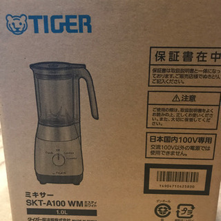 【値下げ中!】タイガー魔法瓶製ミキサー！新品未使用！