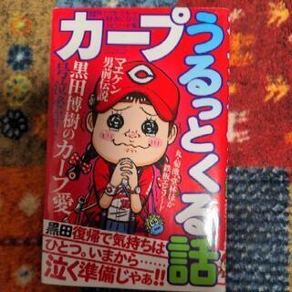 カープうるっとくる話