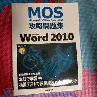 MOS攻略問題集ワード、エクセル、パワポ、アクセスの画像