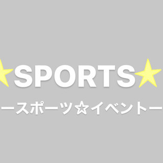 一緒にスポーツして発散しましょう‼️‼️