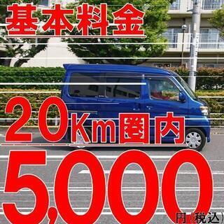 即日OK‼️基本料金5000円！20km圏内で圧倒的な安さ‼️