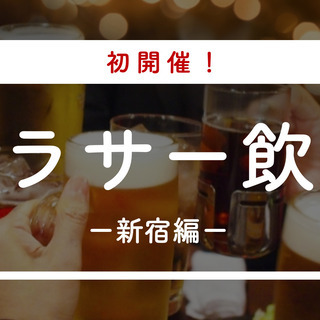 【26〜33歳の方】アラサー飲みの会〈サークル初回募集〉