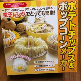 【美品】プレゼント付！ポテトチップスメーカー